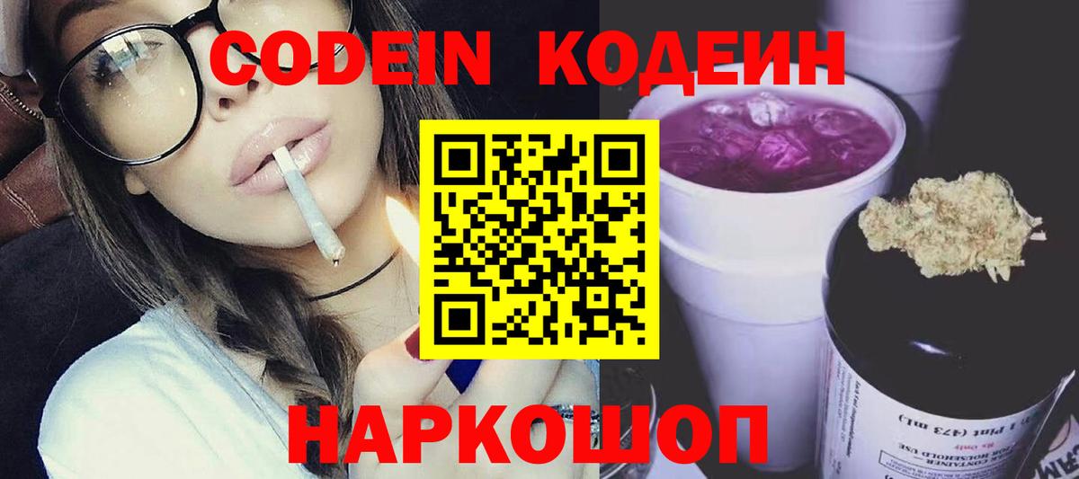 Сосновоборск  Кодеиновый сироп Lean Purple Drank  Кодеиновый сироп Lean Purple Drank  Вход с VPN 